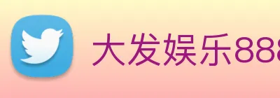 大发娱乐888 logo